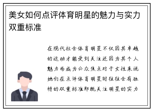 美女如何点评体育明星的魅力与实力双重标准