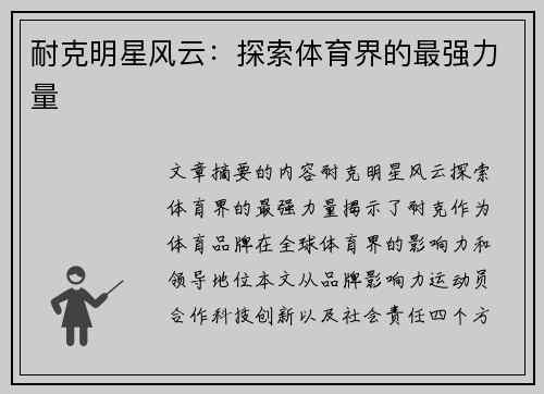 耐克明星风云：探索体育界的最强力量