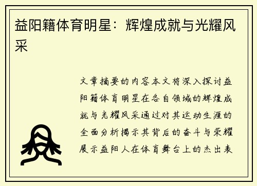 益阳籍体育明星：辉煌成就与光耀风采