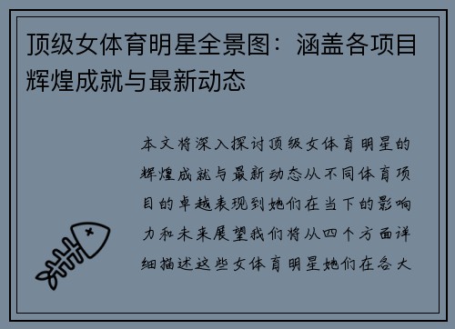 顶级女体育明星全景图：涵盖各项目辉煌成就与最新动态