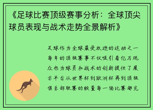 《足球比赛顶级赛事分析：全球顶尖球员表现与战术走势全景解析》