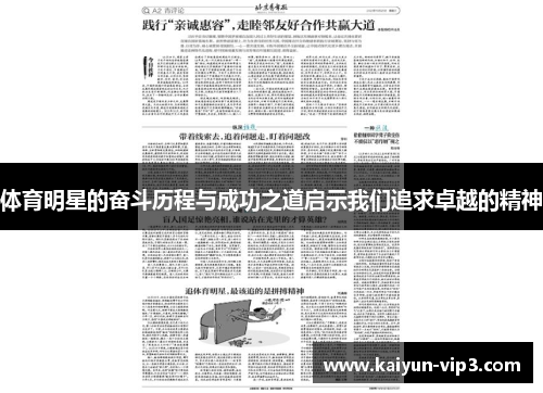 体育明星的奋斗历程与成功之道启示我们追求卓越的精神