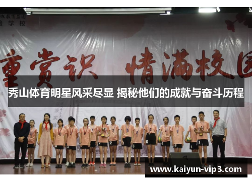 秀山体育明星风采尽显 揭秘他们的成就与奋斗历程