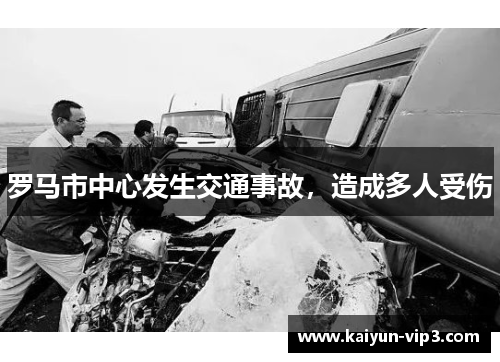 罗马市中心发生交通事故，造成多人受伤