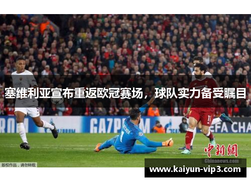 塞维利亚宣布重返欧冠赛场，球队实力备受瞩目