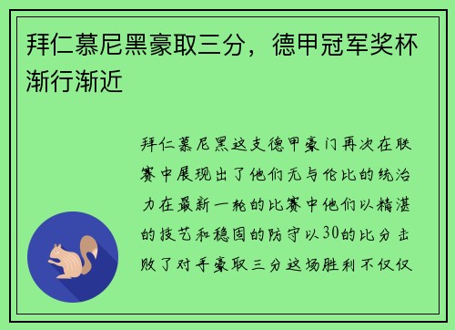 拜仁慕尼黑豪取三分，德甲冠军奖杯渐行渐近