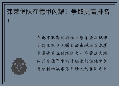 弗莱堡队在德甲闪耀！争取更高排名！