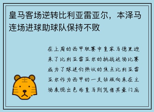 皇马客场逆转比利亚雷亚尔，本泽马连场进球助球队保持不败