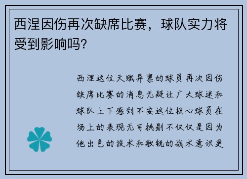 西涅因伤再次缺席比赛，球队实力将受到影响吗？