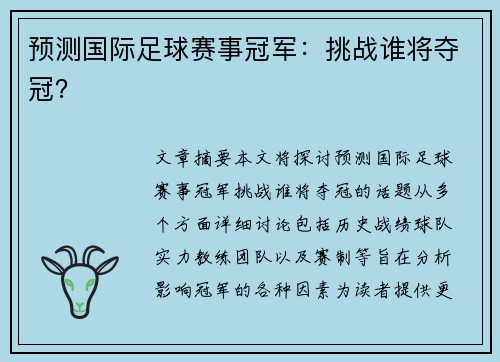 预测国际足球赛事冠军：挑战谁将夺冠？