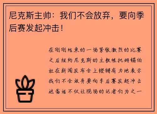 尼克斯主帅：我们不会放弃，要向季后赛发起冲击！