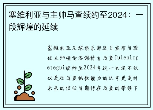 塞维利亚与主帅马查续约至2024：一段辉煌的延续