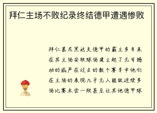 拜仁主场不败纪录终结德甲遭遇惨败