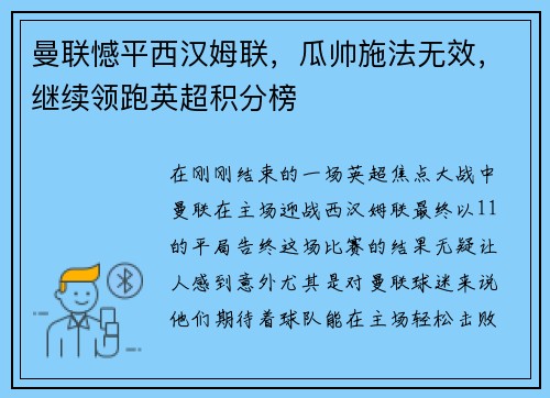 曼联憾平西汉姆联，瓜帅施法无效，继续领跑英超积分榜