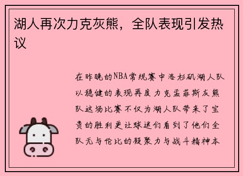 湖人再次力克灰熊，全队表现引发热议