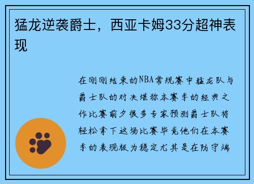 猛龙逆袭爵士，西亚卡姆33分超神表现