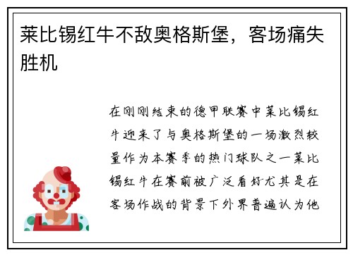 莱比锡红牛不敌奥格斯堡，客场痛失胜机