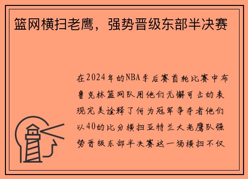 篮网横扫老鹰，强势晋级东部半决赛