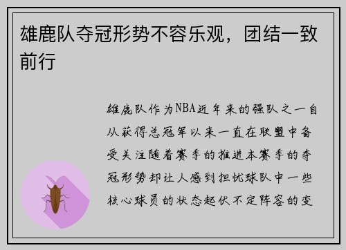 雄鹿队夺冠形势不容乐观，团结一致前行