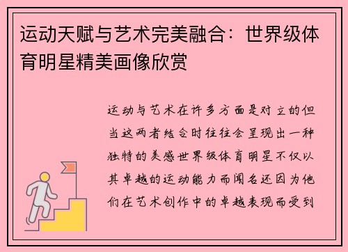 运动天赋与艺术完美融合：世界级体育明星精美画像欣赏