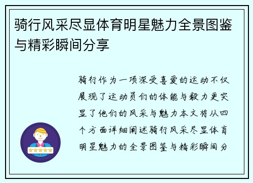 骑行风采尽显体育明星魅力全景图鉴与精彩瞬间分享