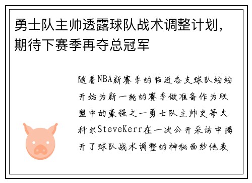 勇士队主帅透露球队战术调整计划，期待下赛季再夺总冠军