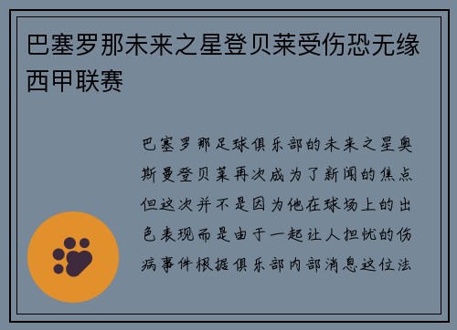 巴塞罗那未来之星登贝莱受伤恐无缘西甲联赛