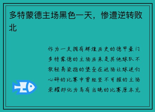 多特蒙德主场黑色一天，惨遭逆转败北