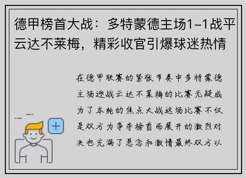 德甲榜首大战：多特蒙德主场1-1战平云达不莱梅，精彩收官引爆球迷热情