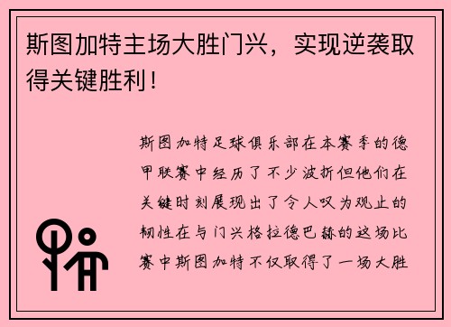 斯图加特主场大胜门兴，实现逆袭取得关键胜利！