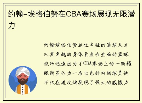 约翰-埃格伯努在CBA赛场展现无限潜力