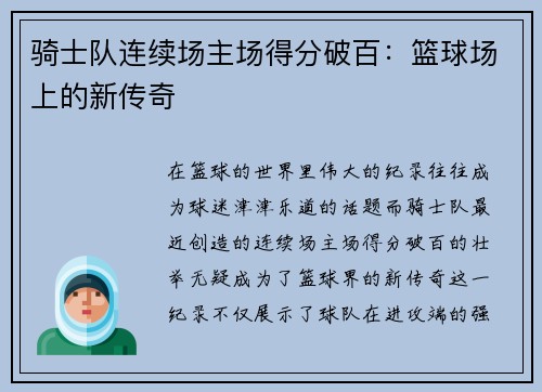 骑士队连续场主场得分破百：篮球场上的新传奇