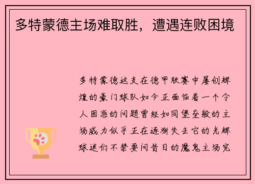 多特蒙德主场难取胜，遭遇连败困境
