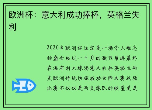 欧洲杯：意大利成功捧杯，英格兰失利