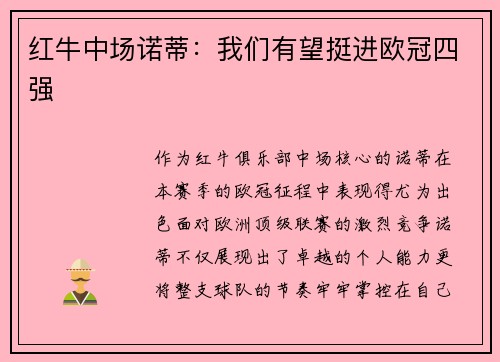 红牛中场诺蒂：我们有望挺进欧冠四强