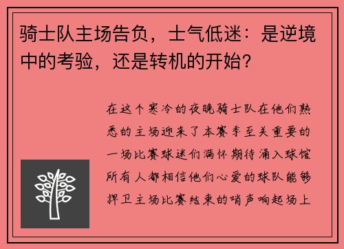 骑士队主场告负，士气低迷：是逆境中的考验，还是转机的开始？