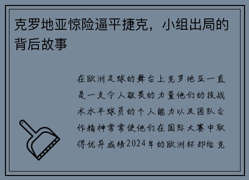 克罗地亚惊险逼平捷克，小组出局的背后故事
