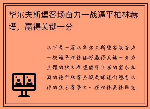 华尔夫斯堡客场奋力一战逼平柏林赫塔，赢得关键一分