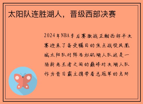 太阳队连胜湖人，晋级西部决赛