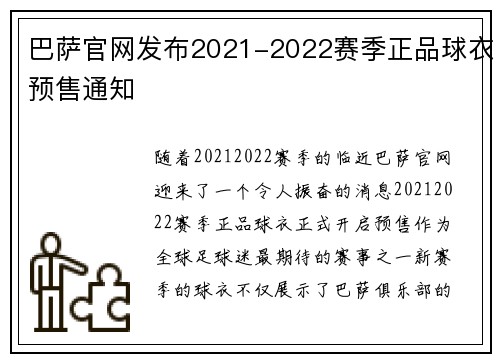 巴萨官网发布2021-2022赛季正品球衣预售通知