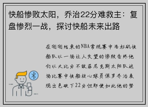 快船惨败太阳，乔治22分难救主：复盘惨烈一战，探讨快船未来出路