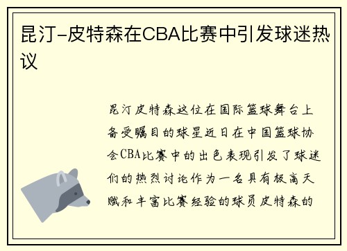 昆汀-皮特森在CBA比赛中引发球迷热议