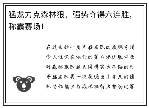 猛龙力克森林狼，强势夺得六连胜，称霸赛场！
