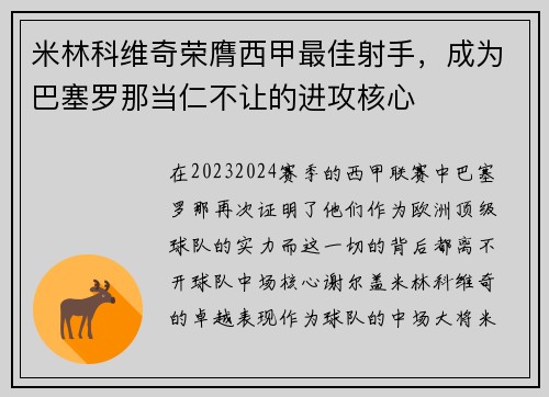 米林科维奇荣膺西甲最佳射手，成为巴塞罗那当仁不让的进攻核心