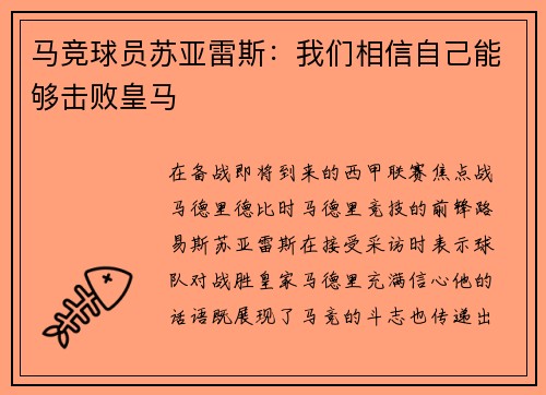 马竞球员苏亚雷斯：我们相信自己能够击败皇马