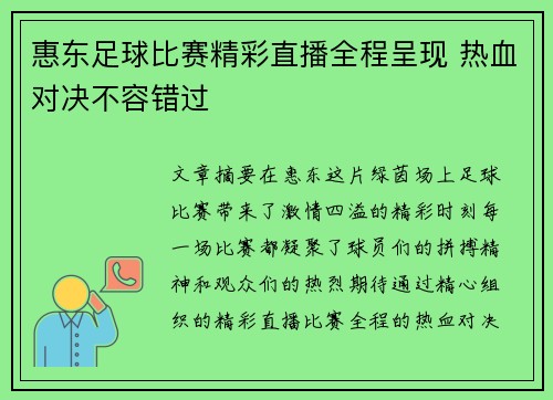 惠东足球比赛精彩直播全程呈现 热血对决不容错过