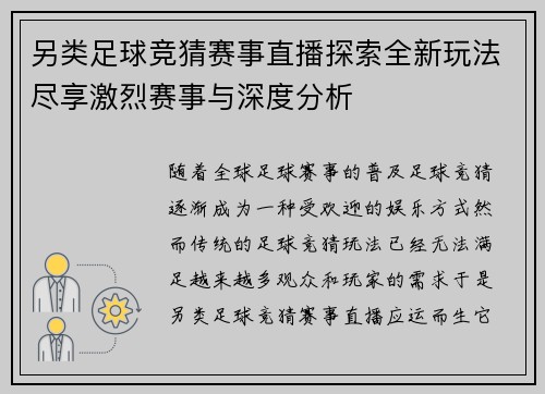 另类足球竞猜赛事直播探索全新玩法尽享激烈赛事与深度分析