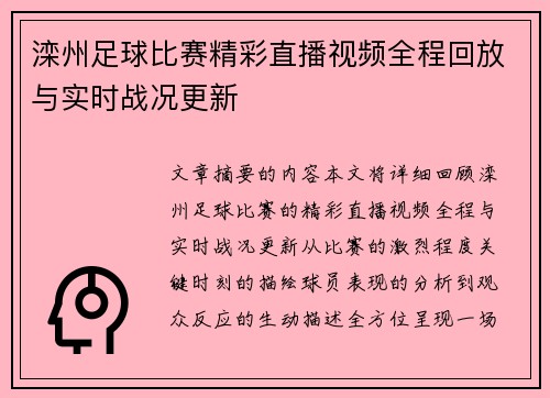 滦州足球比赛精彩直播视频全程回放与实时战况更新