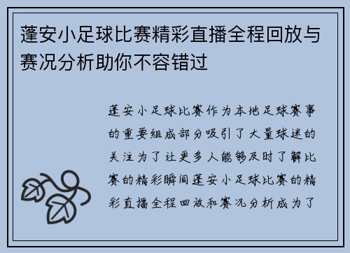 蓬安小足球比赛精彩直播全程回放与赛况分析助你不容错过