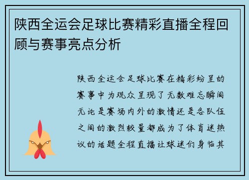 陕西全运会足球比赛精彩直播全程回顾与赛事亮点分析